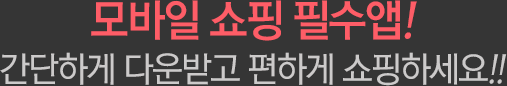 모바일쇼핑 필수앱 간단하게 다운받고 편하게 쇼핑하세요.